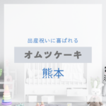 <span class="title">熊本で見つける！出産祝いに喜ばれるおしゃれなオムツケーキ特集【実店舗＋通販】</span>
